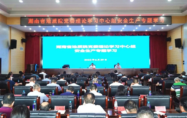 省地质院党委理论学习中心组开展安全生产专题学习