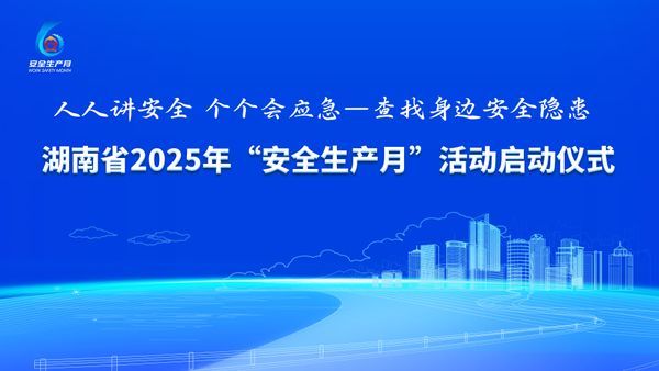 湖南省地质院2025年“安全生产月”活动