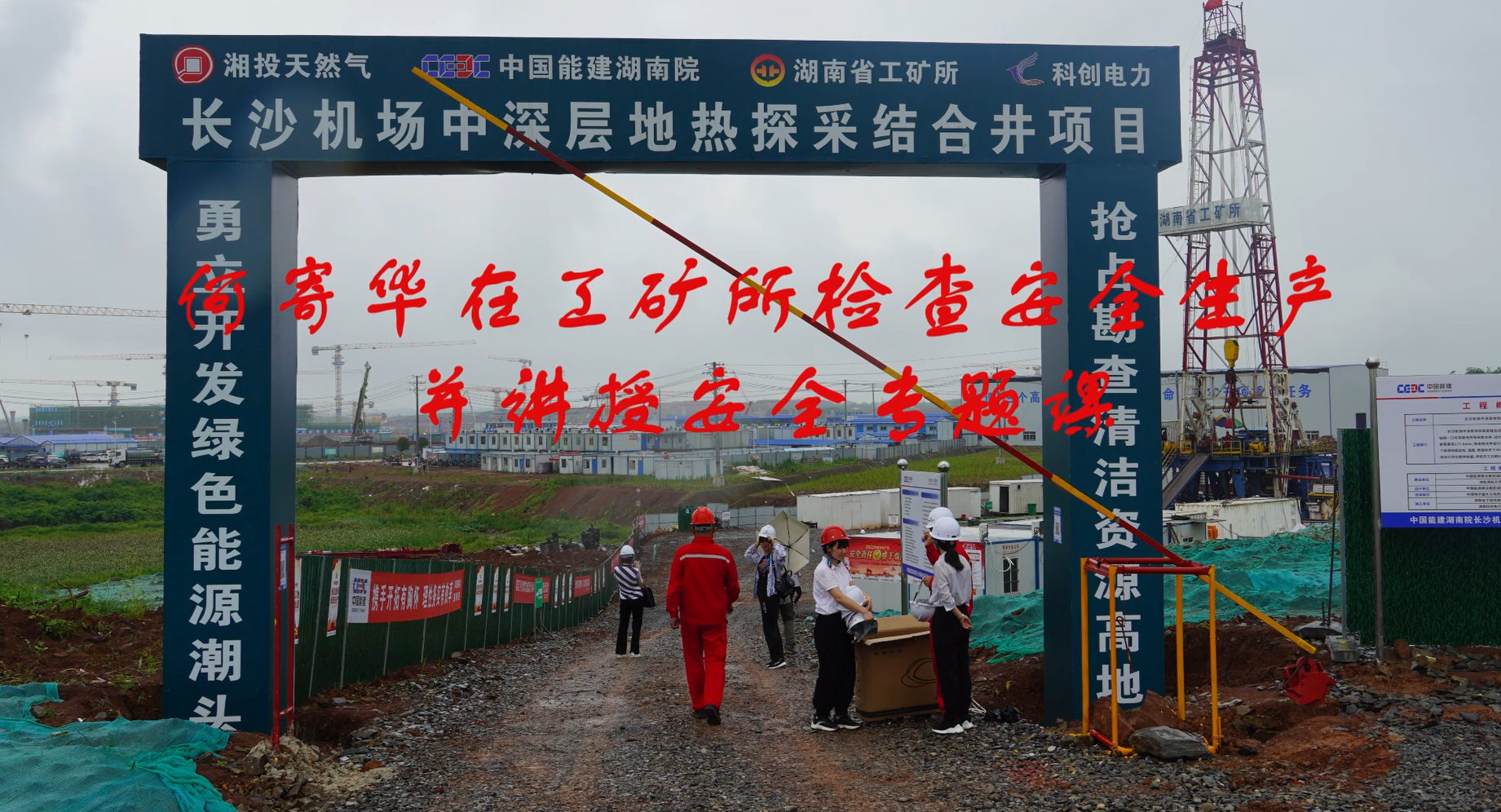 何寄华在省工矿所长沙机场项目检查安全生产并开展专题宣讲