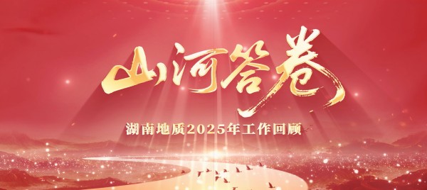 湖南地质2025年工作回顾