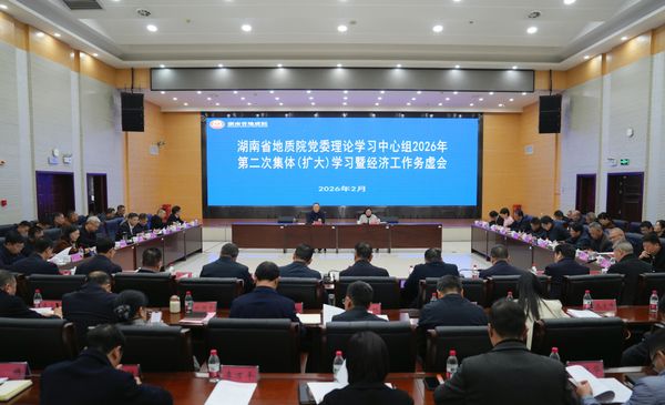 立春启新篇 奋进新征程 | 省地质院召开2026年度经济工作务虚会