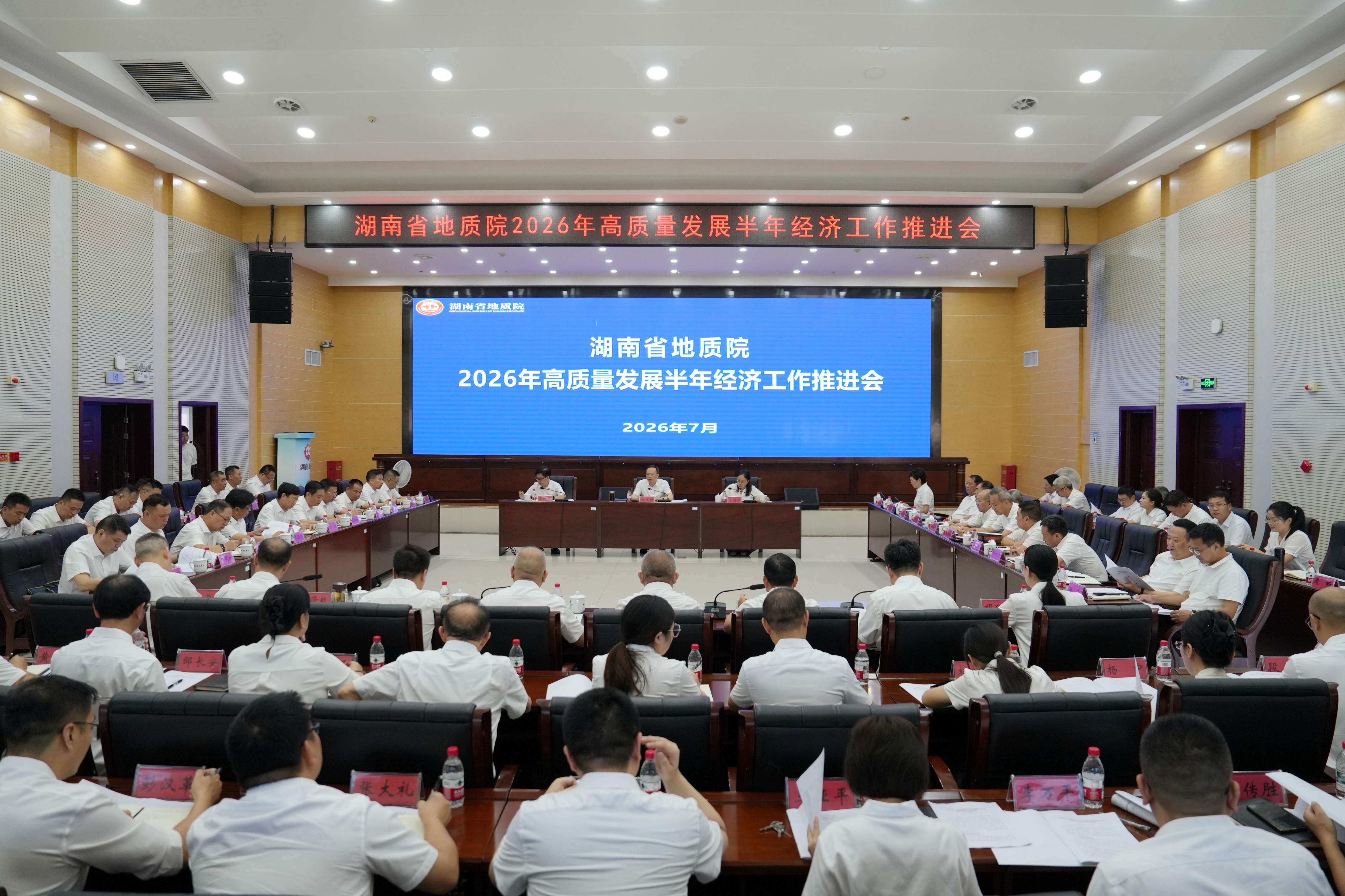 省地质院召开2026年高质量发展半年经济工作推进会
