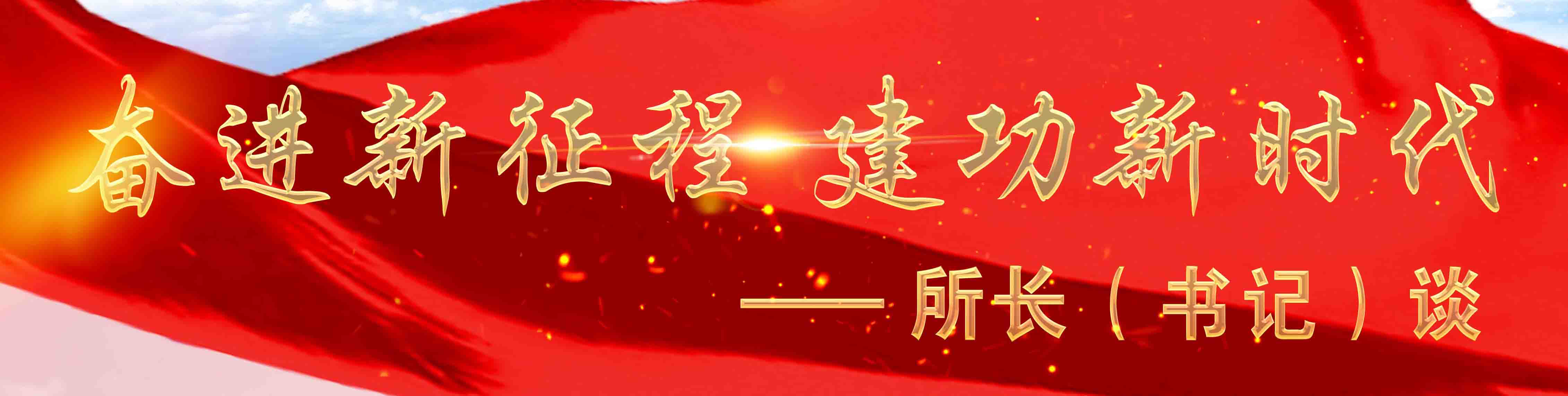 奋进新征程 建功新时代