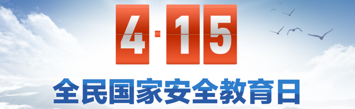 4.15全民国家安全教育日