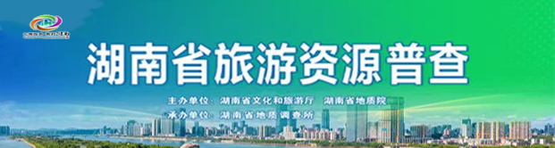 湖南省旅游资源普查