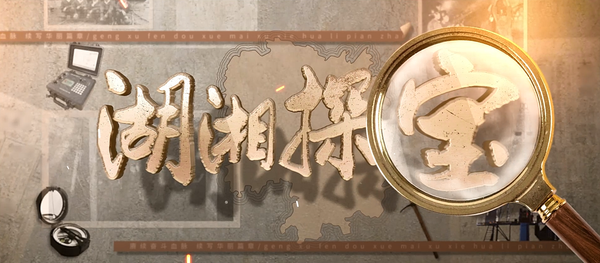 湖湘探宝