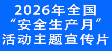 2026年全国“安全生产月”活动主题宣传片