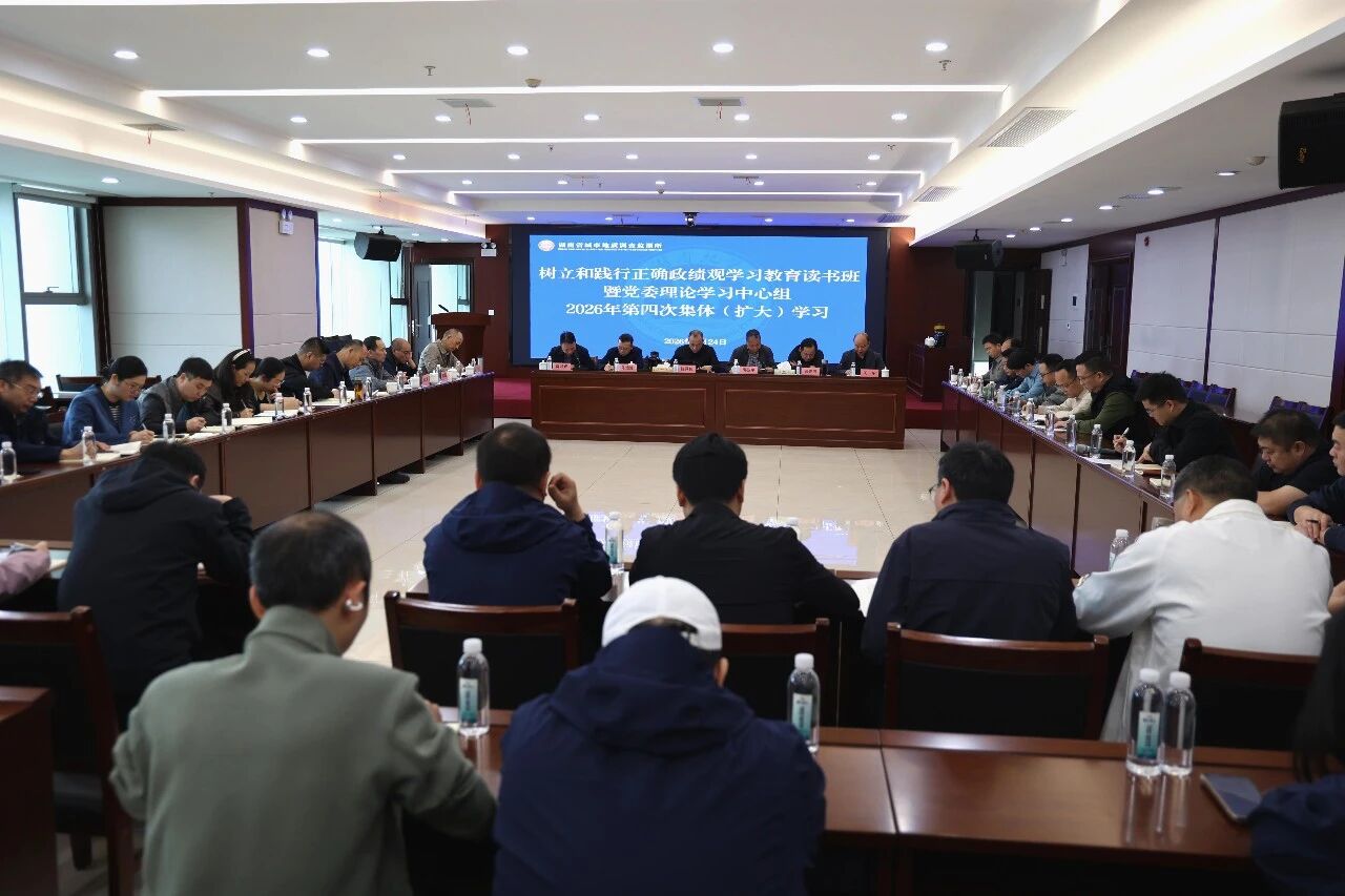 省地质院城调所党委举办树立和践行正确政绩观学习教育读书班暨党委理论学习中心组2026年第四次集体（扩大）学习