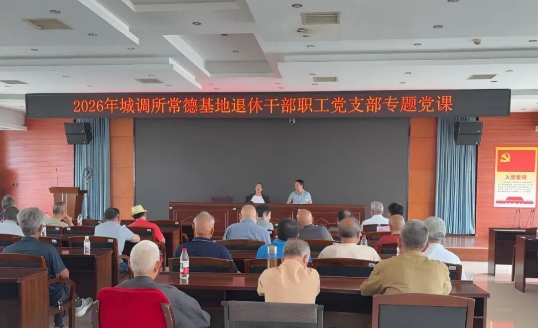 肖湘辉同日为常德基地在职、离退休党支部分别讲授专题党课