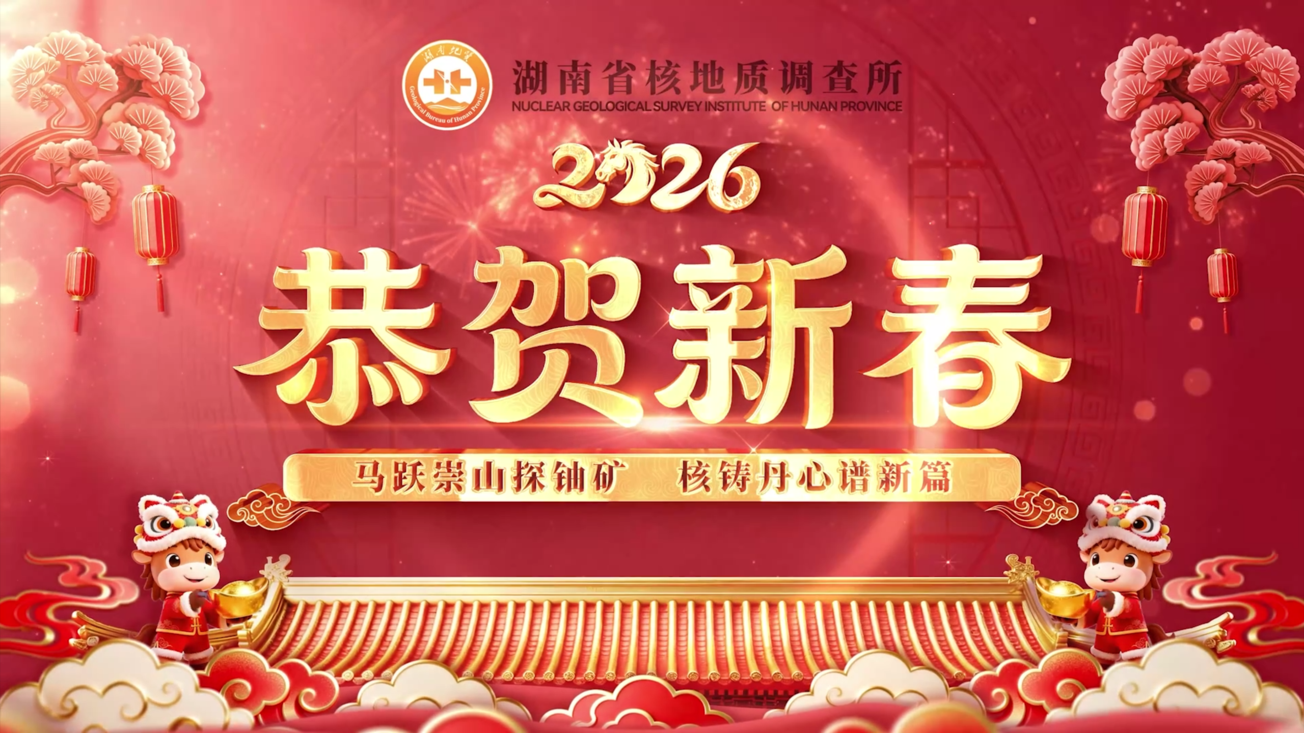 省地质院核地质所给您拜年啦！