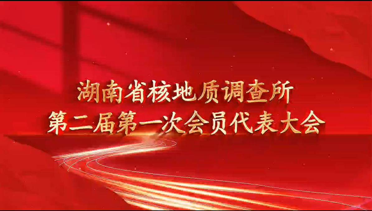 省地质院核地质所召开第二届第一次会员代表大会