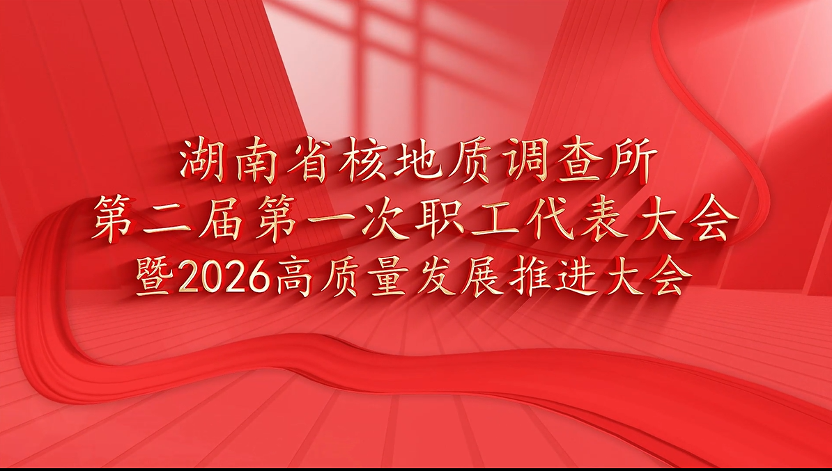 第二届第一次职代会暨2026年高质量发展推进大会