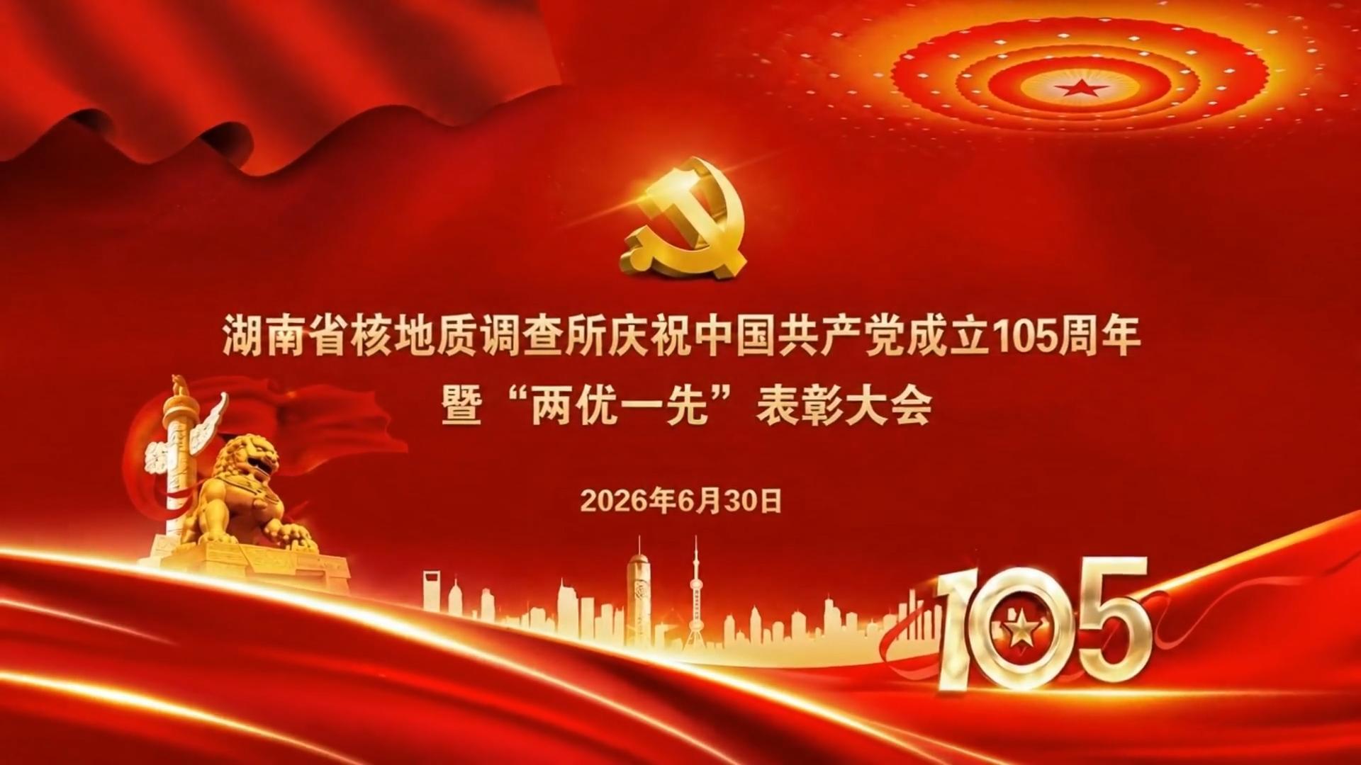 召开庆祝中国共产党成立105周年大会
