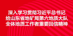 深入学习贯彻习近平总书记给山东省地矿局第六地质大队全体地质工作者重要回信精神