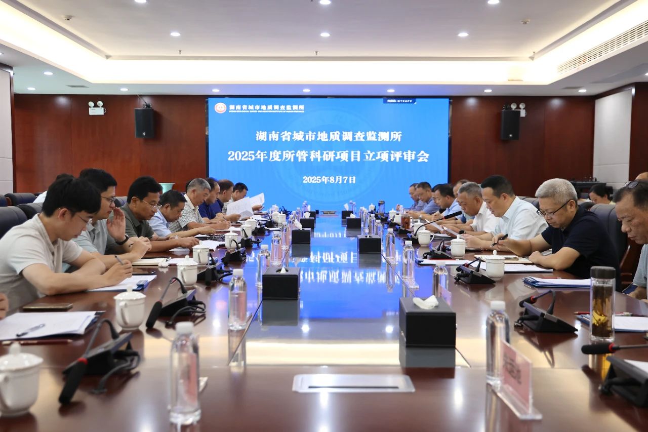科技创新 引擎助力 湖南地质事业高质量发展-湖南地质城调所召开2025年度科研项目立项评审会