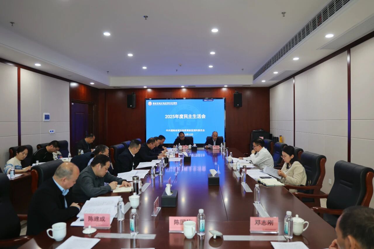 全铁军到会指导省地质院城调所2025年度民主生活会