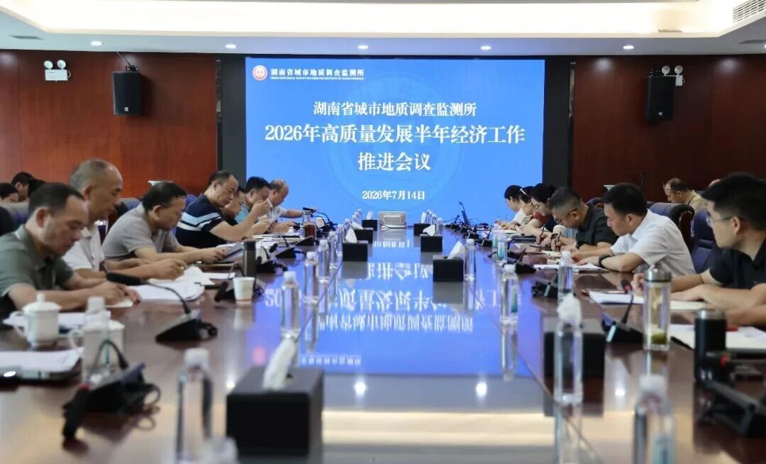 省地质院城调所召开2026年高质量发展半年经济工作推进会