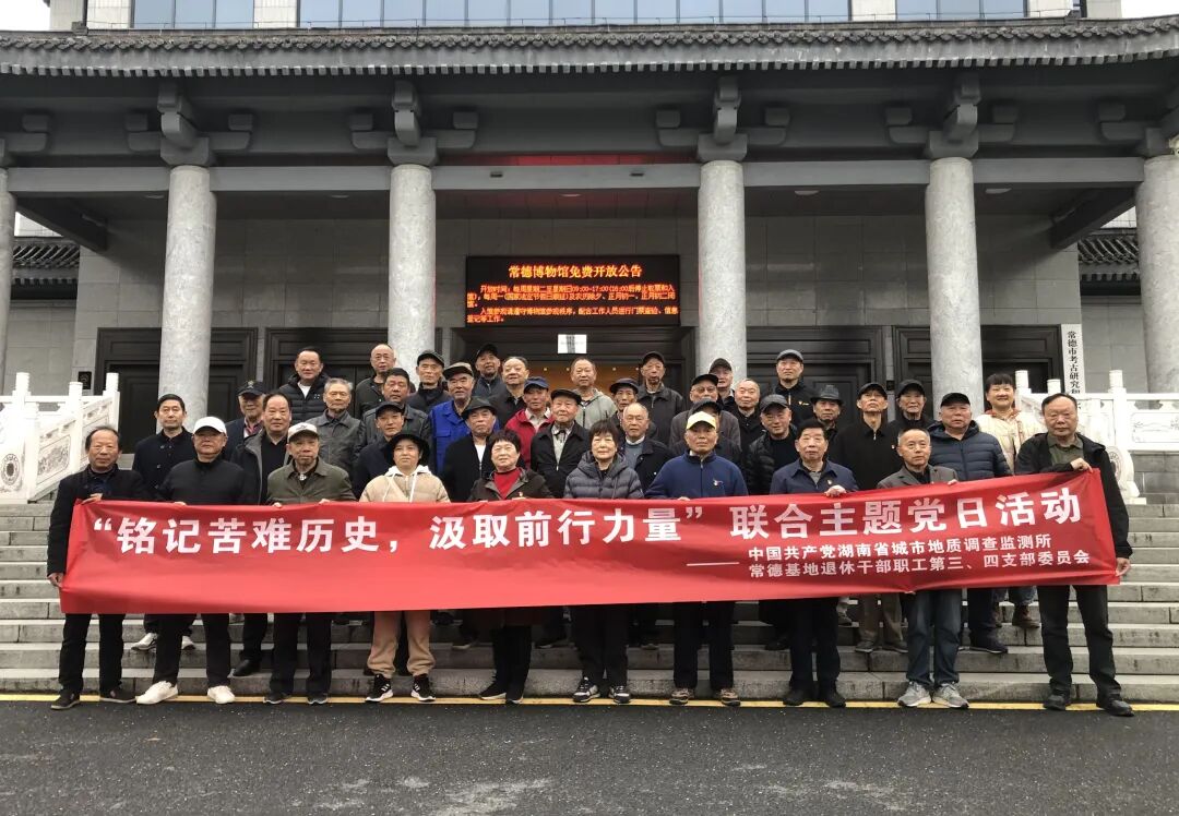 铭记苦难历史，汲取前行力量——湖南地质城调所常德基地退休党支部联合开展主题党日活动