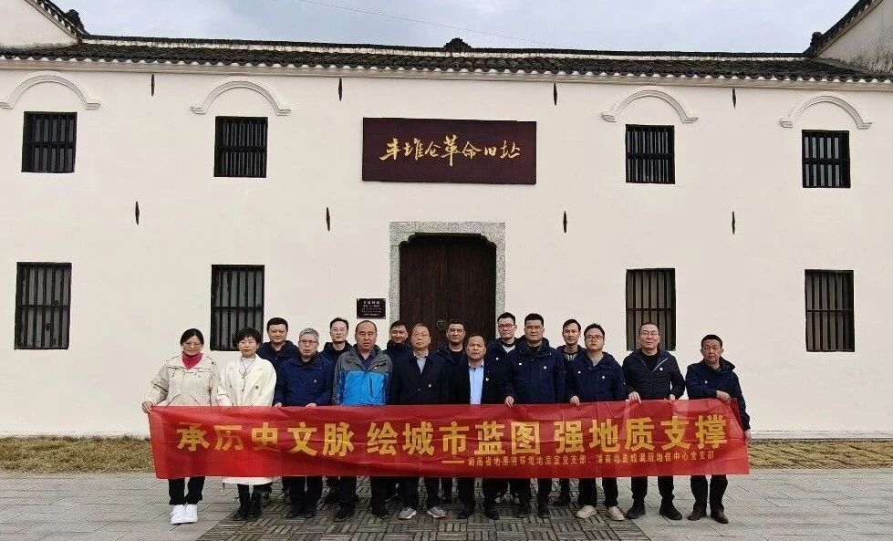 支部共建聚合力 城市地质谋新篇——省地质院环境地质室党支部和城调所地信中心党支部联合开展主题党日活动