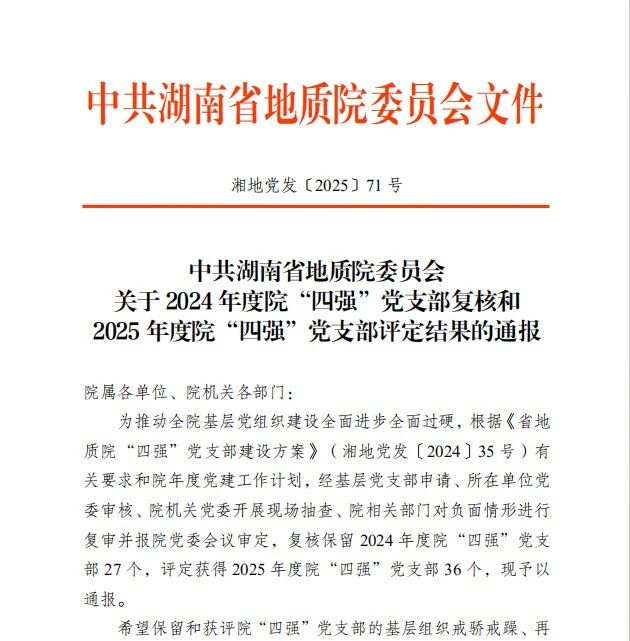 党建引领谱新篇‖湖南省地质院城调所2个党支部获评院“四强”党支部