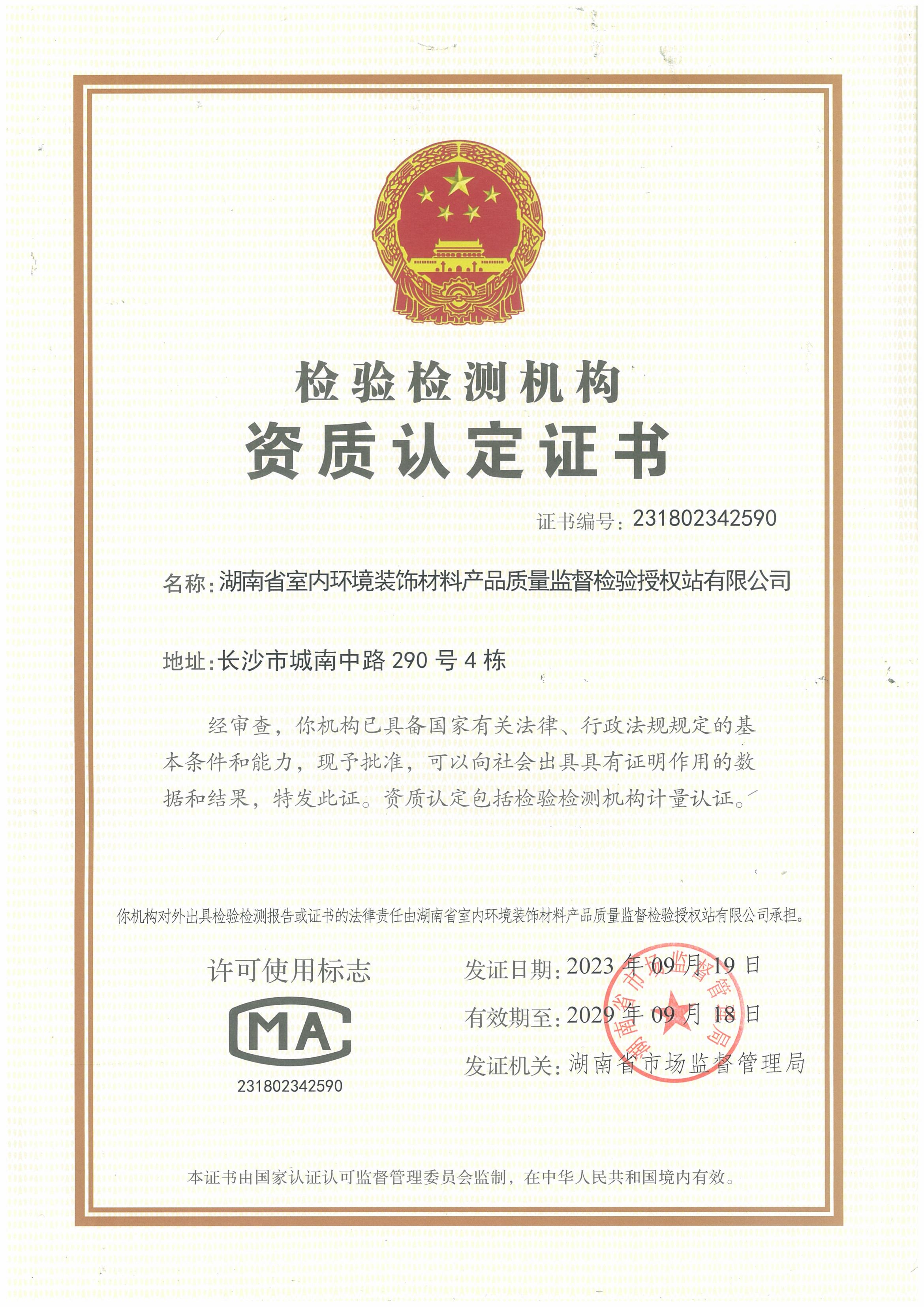湖南省室内环境装饰材料产品质量监督检验授权站资质证书