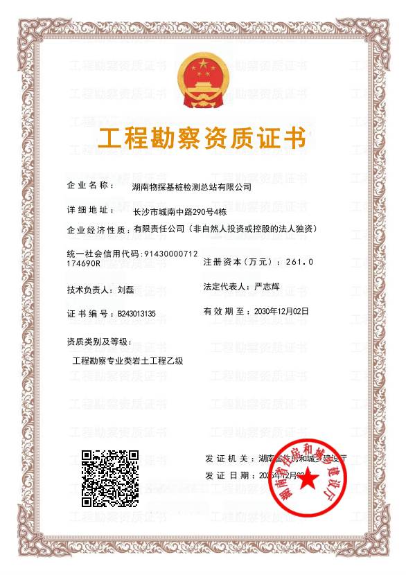 湖南省住房和城乡建设厅工程勘察专业类岩土工程乙级资质证书