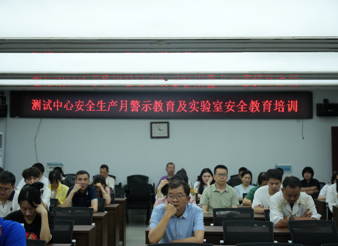 筑牢危化安全防线 夯实实验室安全根基——省地质院测试中心开展安全生产月警示教育暨实验室安全专题培训