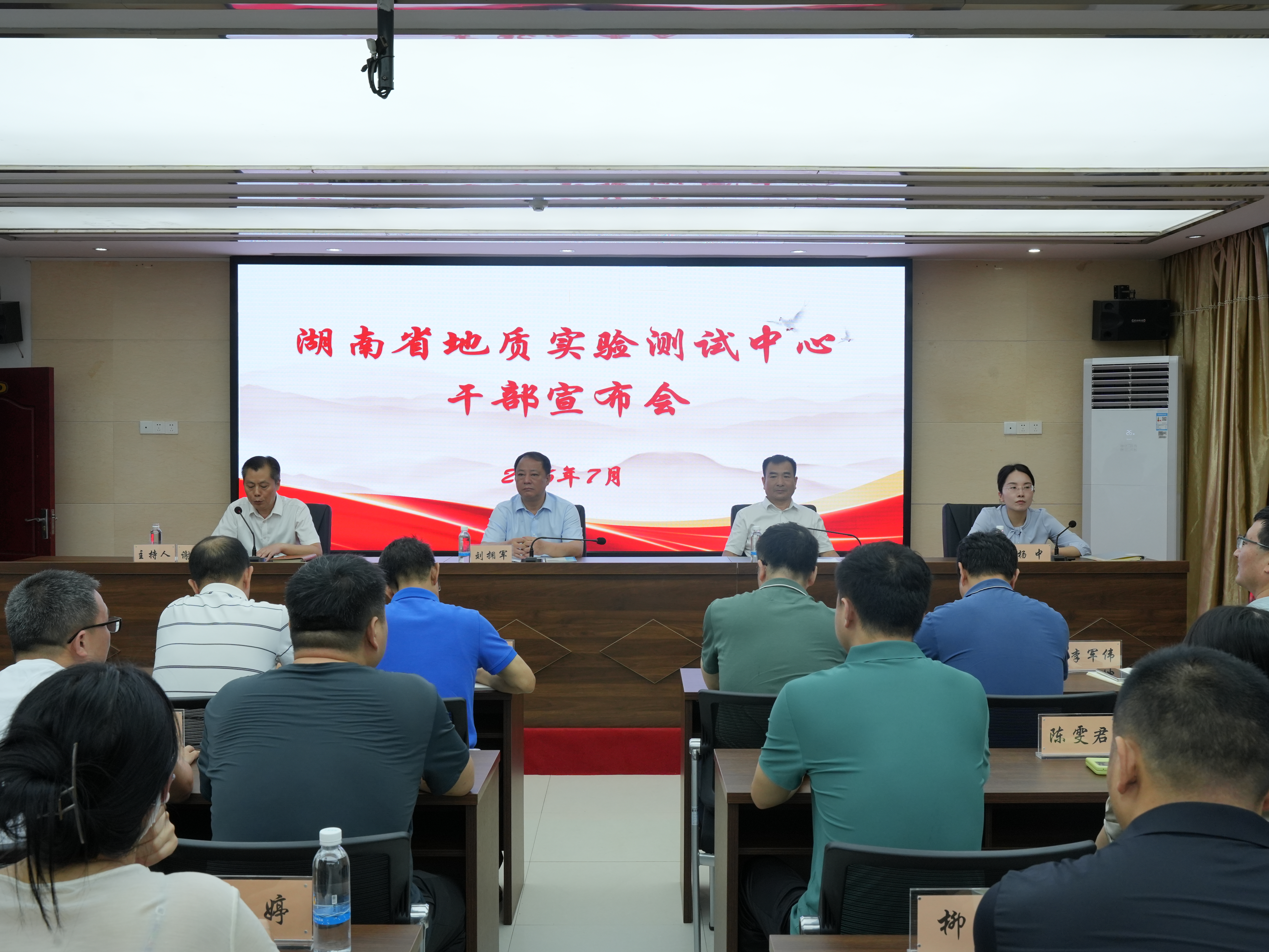 湖南省地质实验测试中心召开干部大会宣布主要领导职务调整