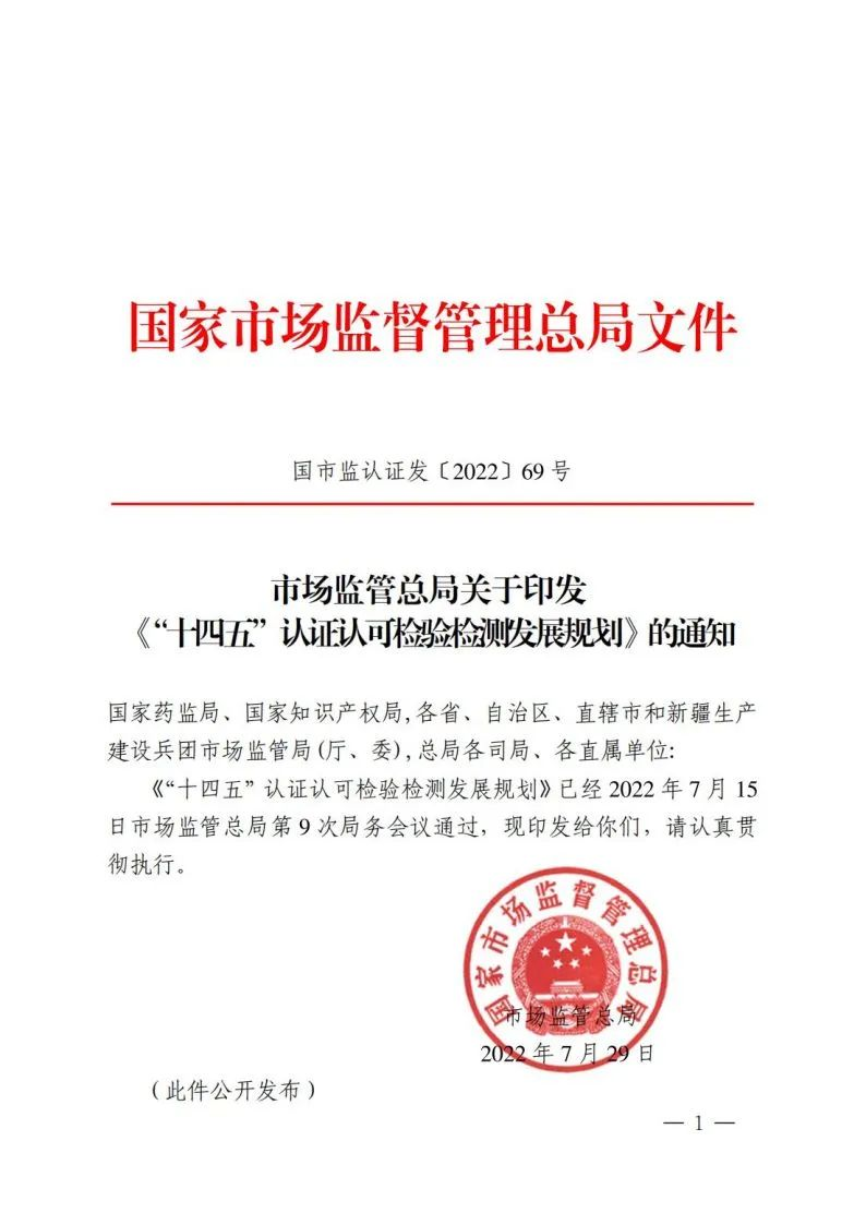 开云官方网站：重磅！市场监管总局发布《“十四五”认证认可检验检测发展规划(图1)