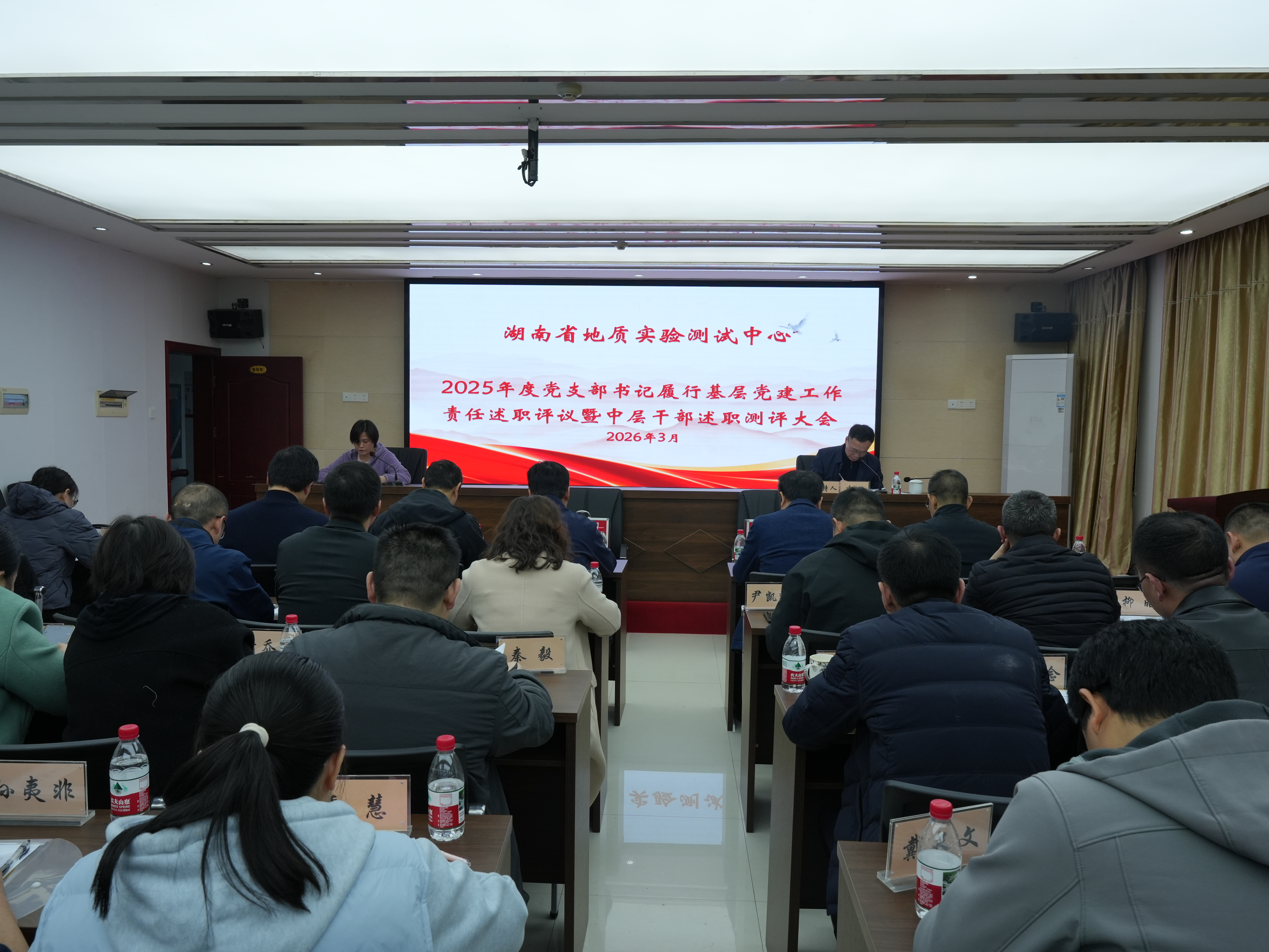 述职亮绩践初心  凝心聚力促发展——省地质院测试中心召开2025年度中层干部述职测评暨党支部书记履行基层党建工作责任述职评议大会