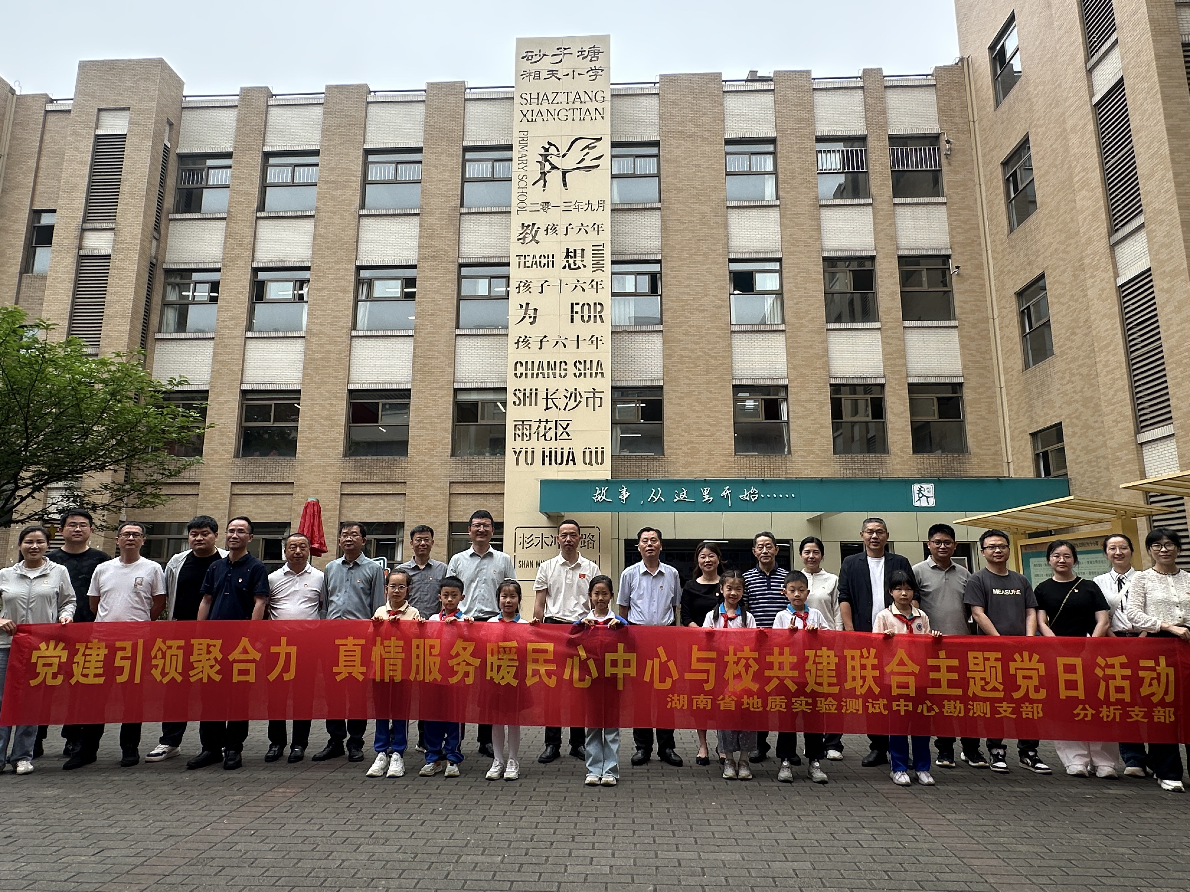 党建引领聚合力 真情服务暖民心——省地质院测试中心赴砂子塘湘天小学、砂子塘集美小学开展为民办实事主题党日活动