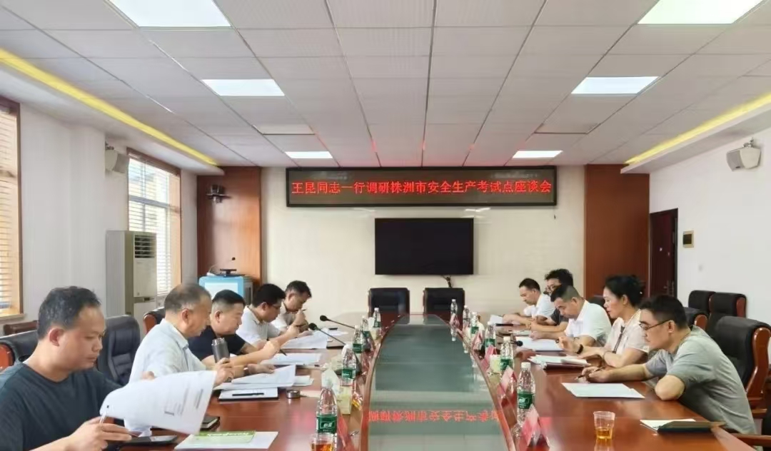 株洲市应急管理局赴培训中心开展安全考试工作专题调研