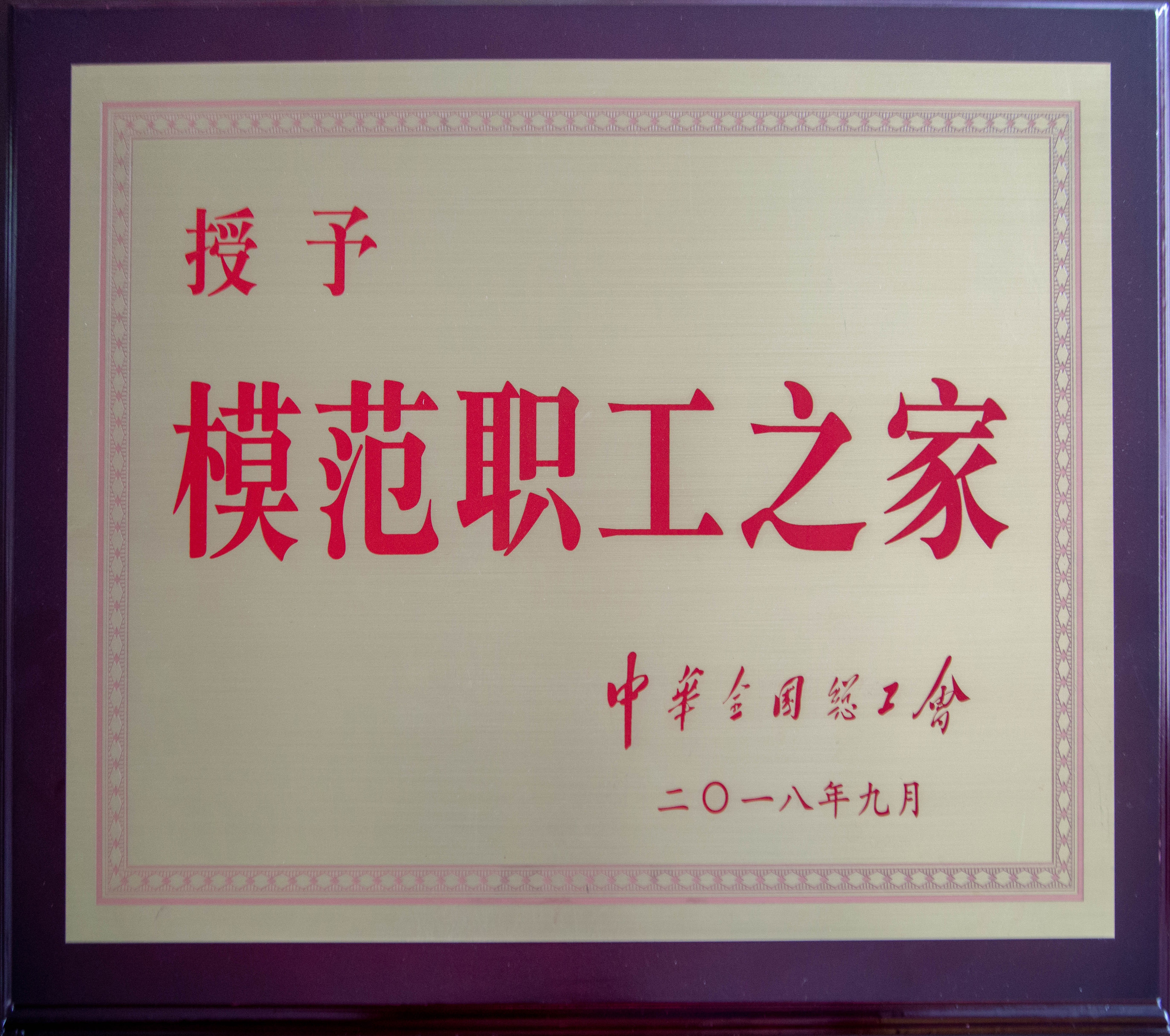 全国模范职工之家 全国模范职工之家