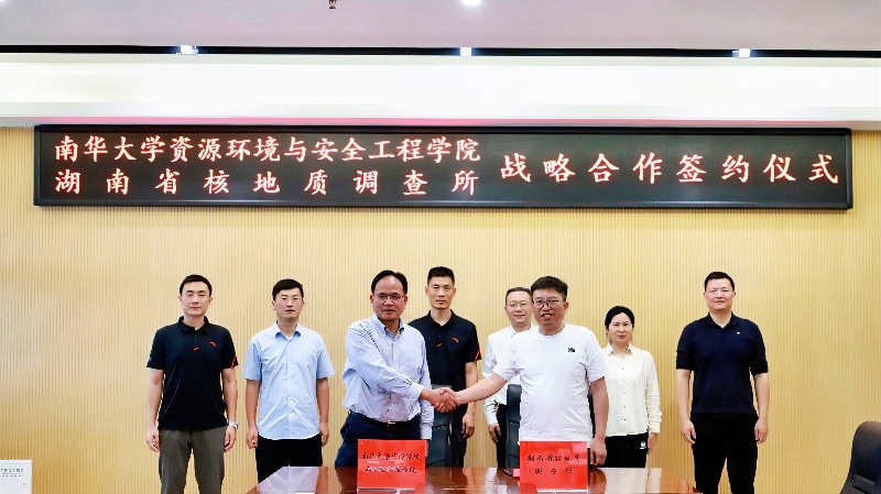 省核地质所与南华大学资源环境与安全工程学院签订战略合作协议