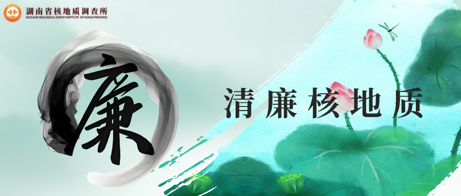 端午话廉洁 清风扬正气