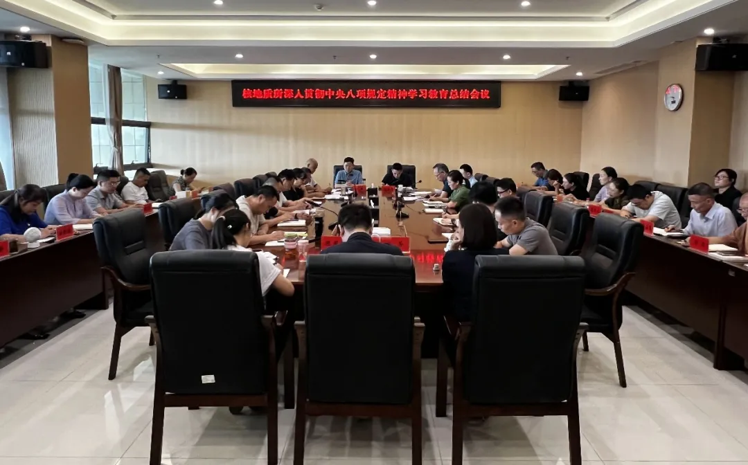 省地质院核地质所召开深入贯彻中央八项规定精神学习教育总结会议