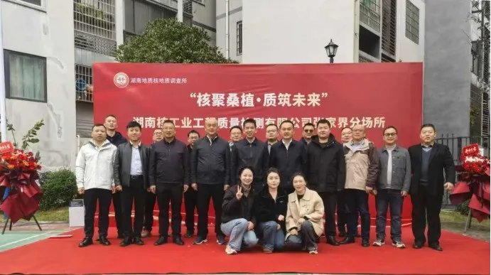 核地动态|省地质院核地质所检测公司张家界分场所揭牌