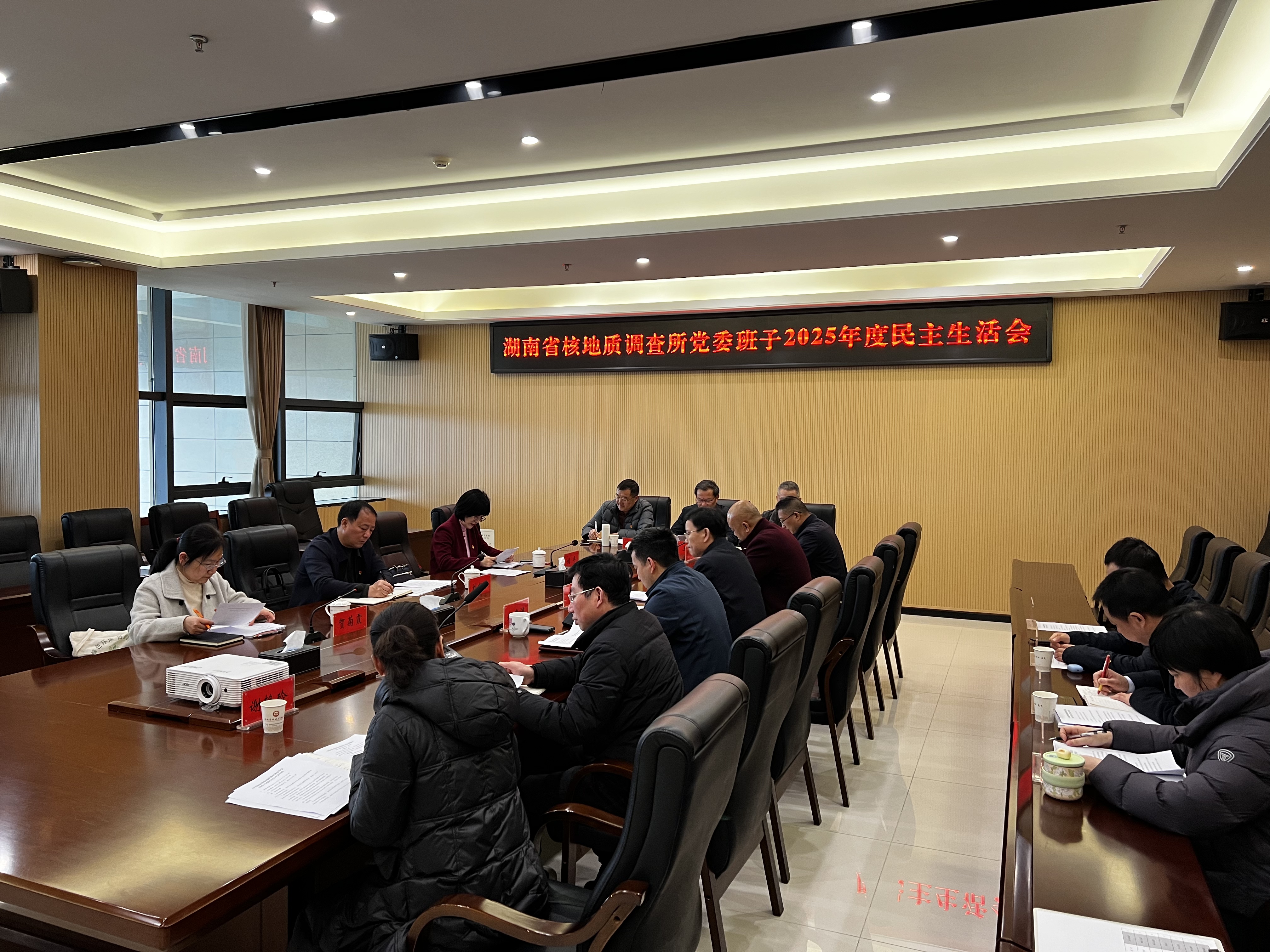 刘拥军指导省核地质所党委班子2025年度民主生活会