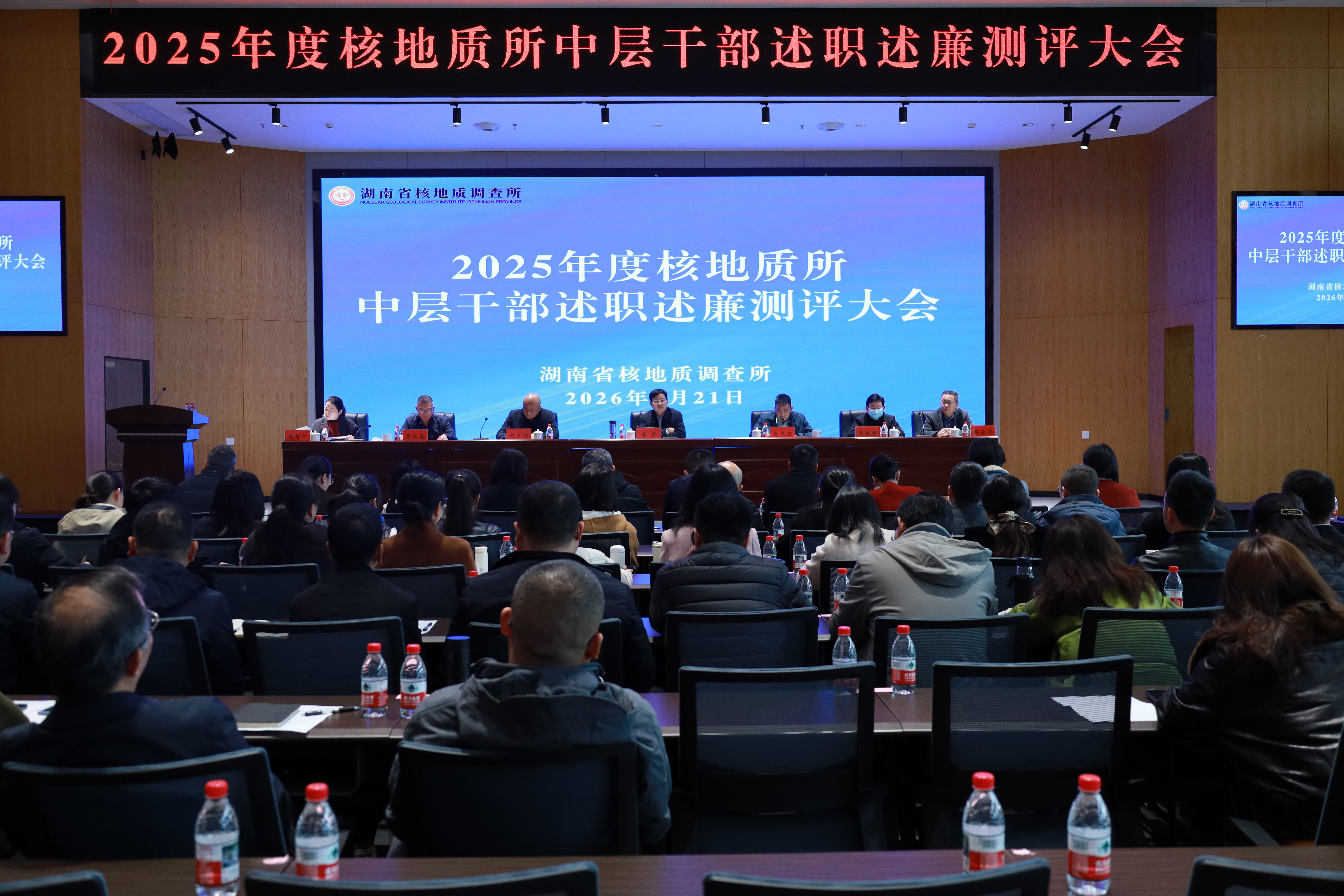 “述”出实绩，“评”出干劲——省地质院核地质所召开2025年度中层干部述职述廉大会