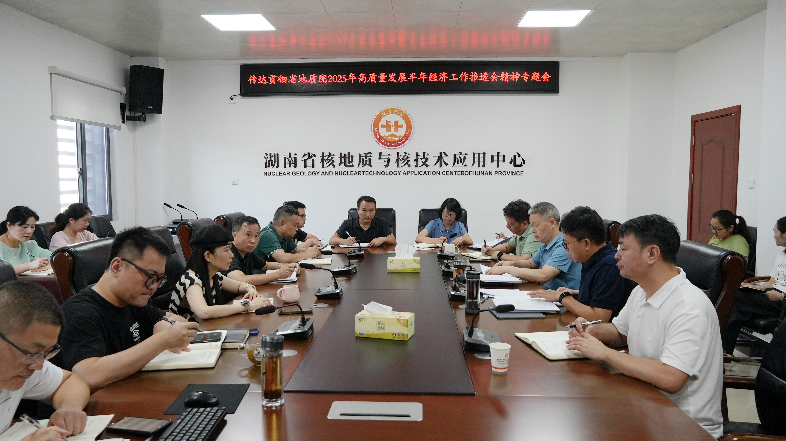 湖南地质核应用中心传达贯彻省地质院2025年高质量发展半年经济工作推进会精神