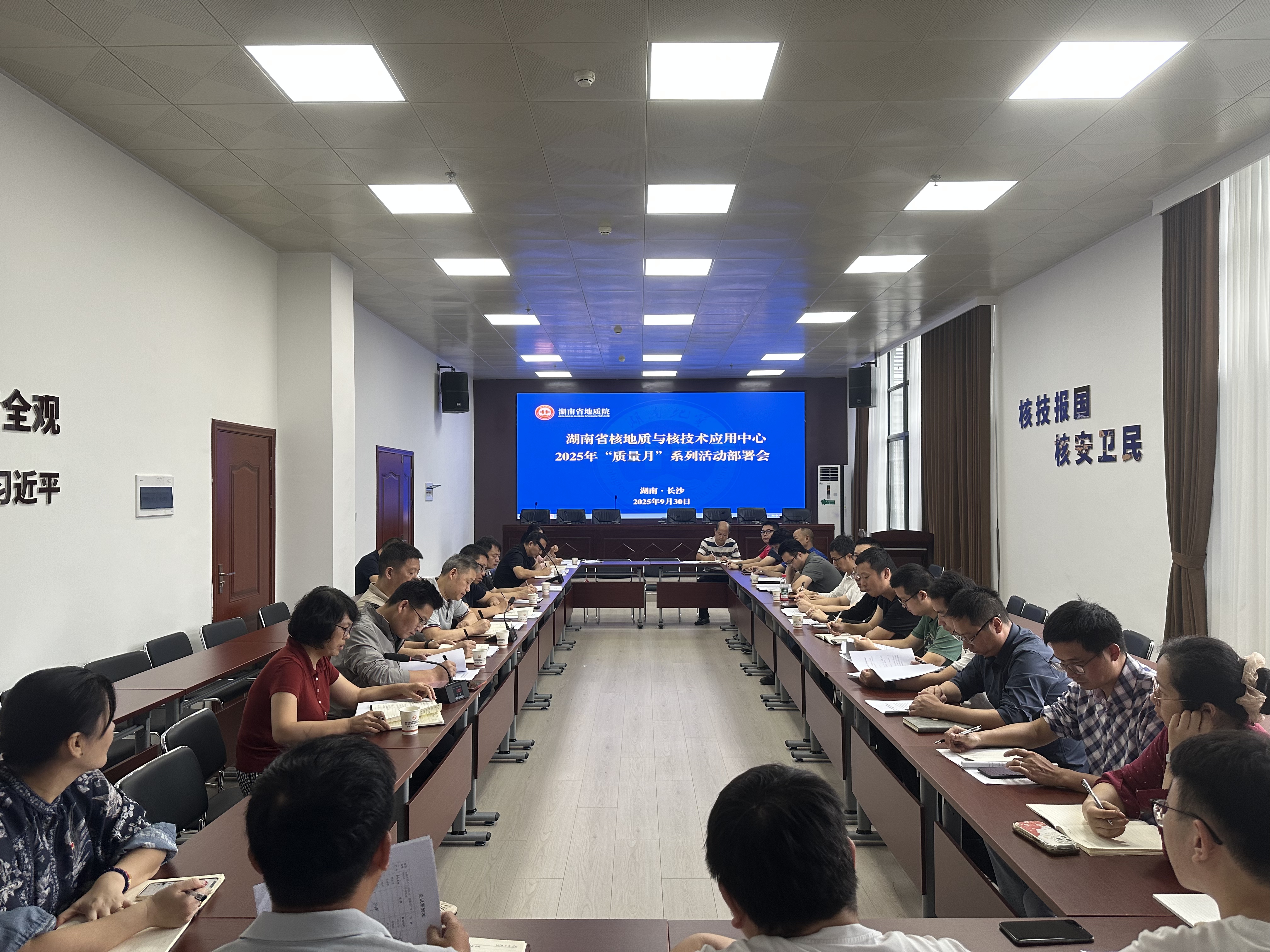 湖南地质核应用中心召开2025年“质量月”系列活动工作部署会