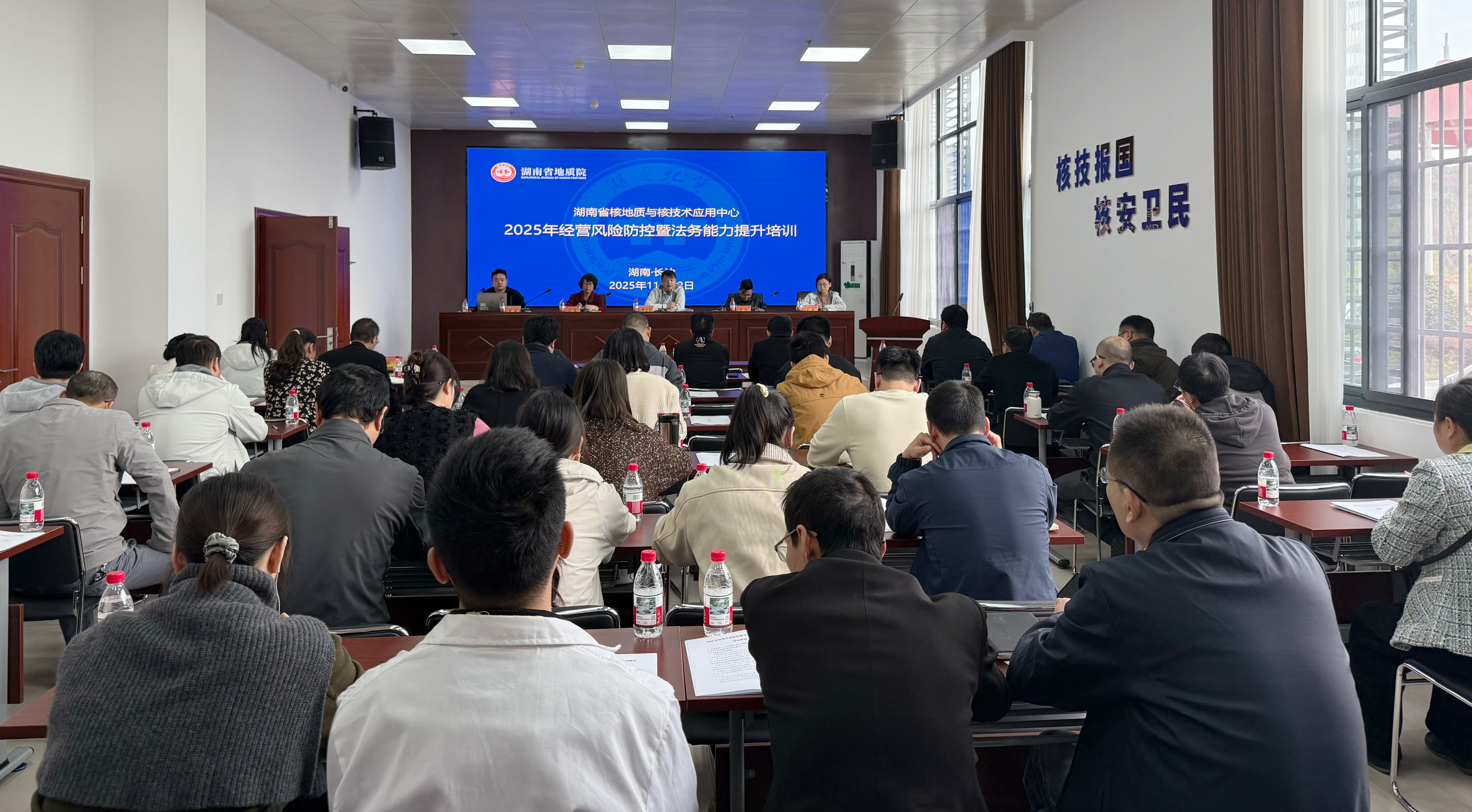 湖南地质核应用中心开展2025年风险防控专题培训