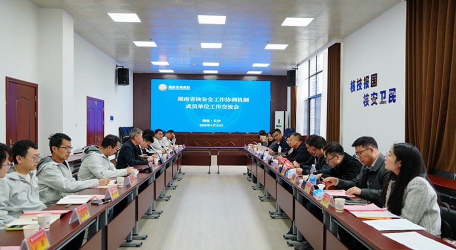 湖南省核安全工作协调机制成员单位来中心开展工作交流
