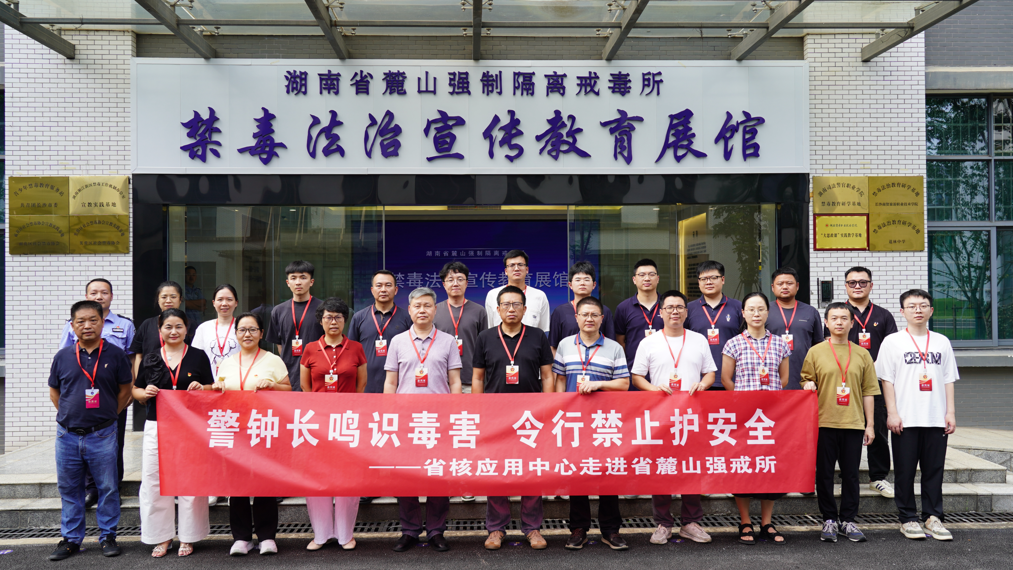 警钟长鸣识毒害 令行禁止护安全——中心赴湖南省麓山强制隔离戒毒所开展实地警示教育