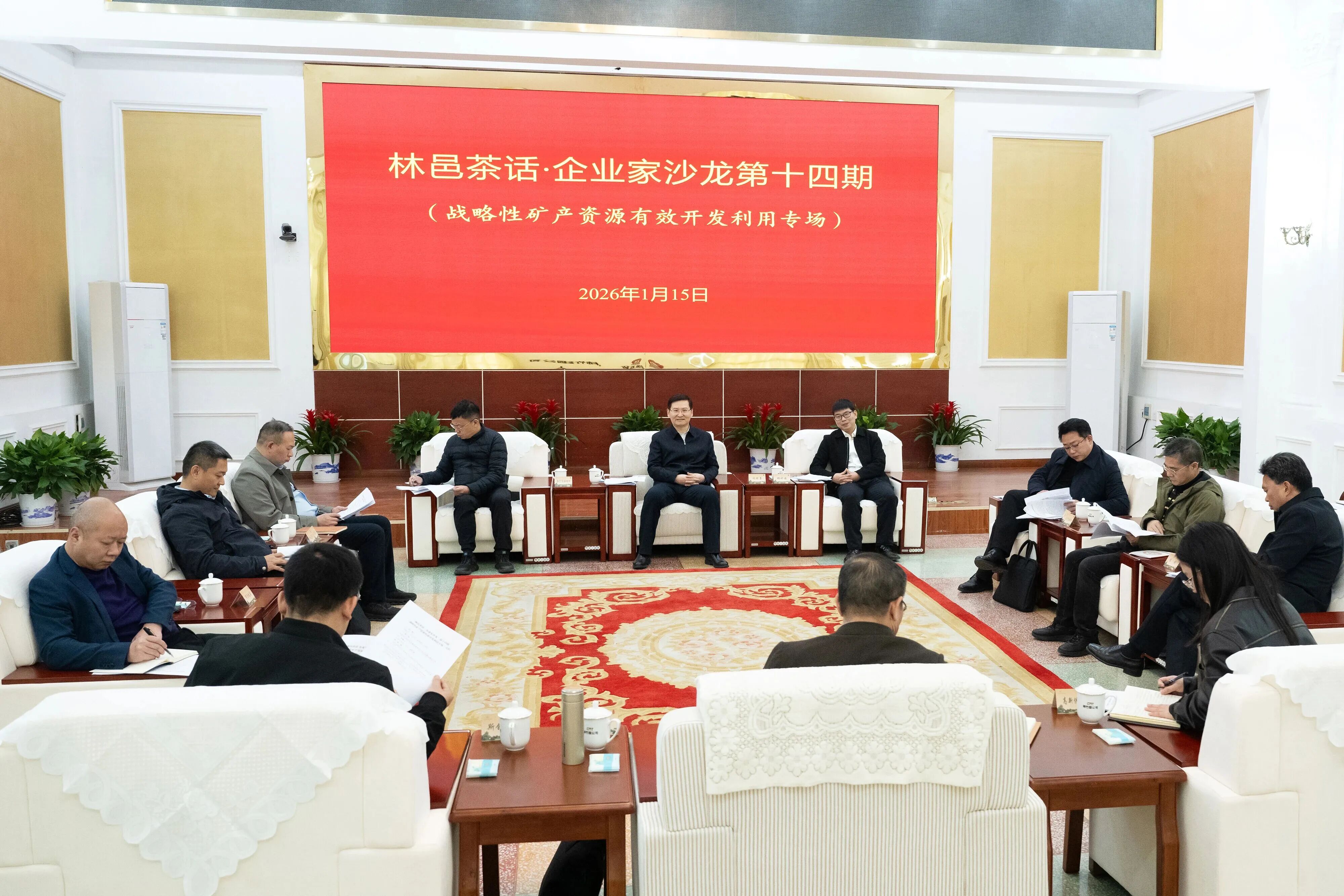 省矿调所出席“林邑茶话·企业家沙龙”第十四期并作专题发言