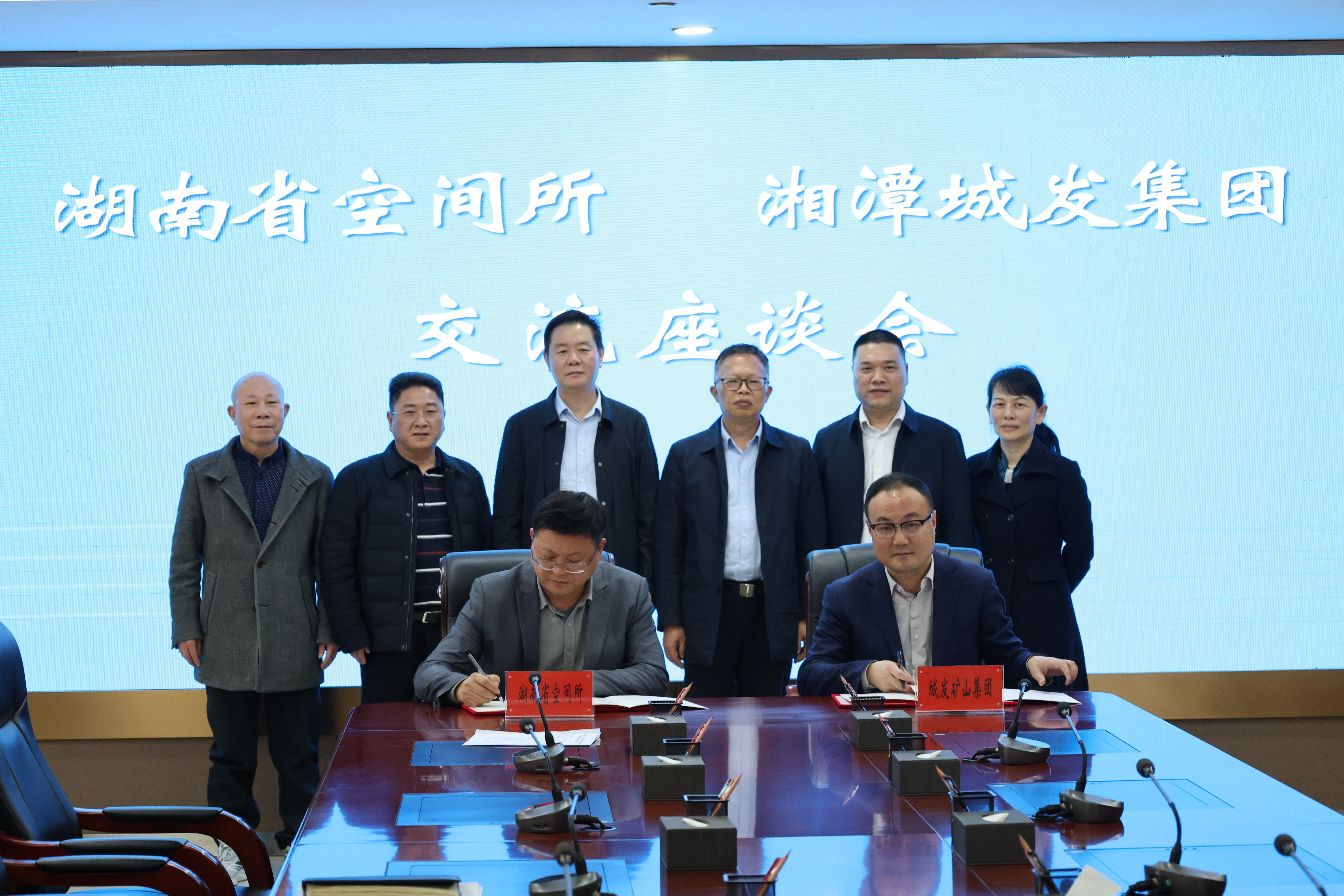 务实合作启新篇！湖南省地质院空间所与湘潭城发·矿山集团签署战略合作协议