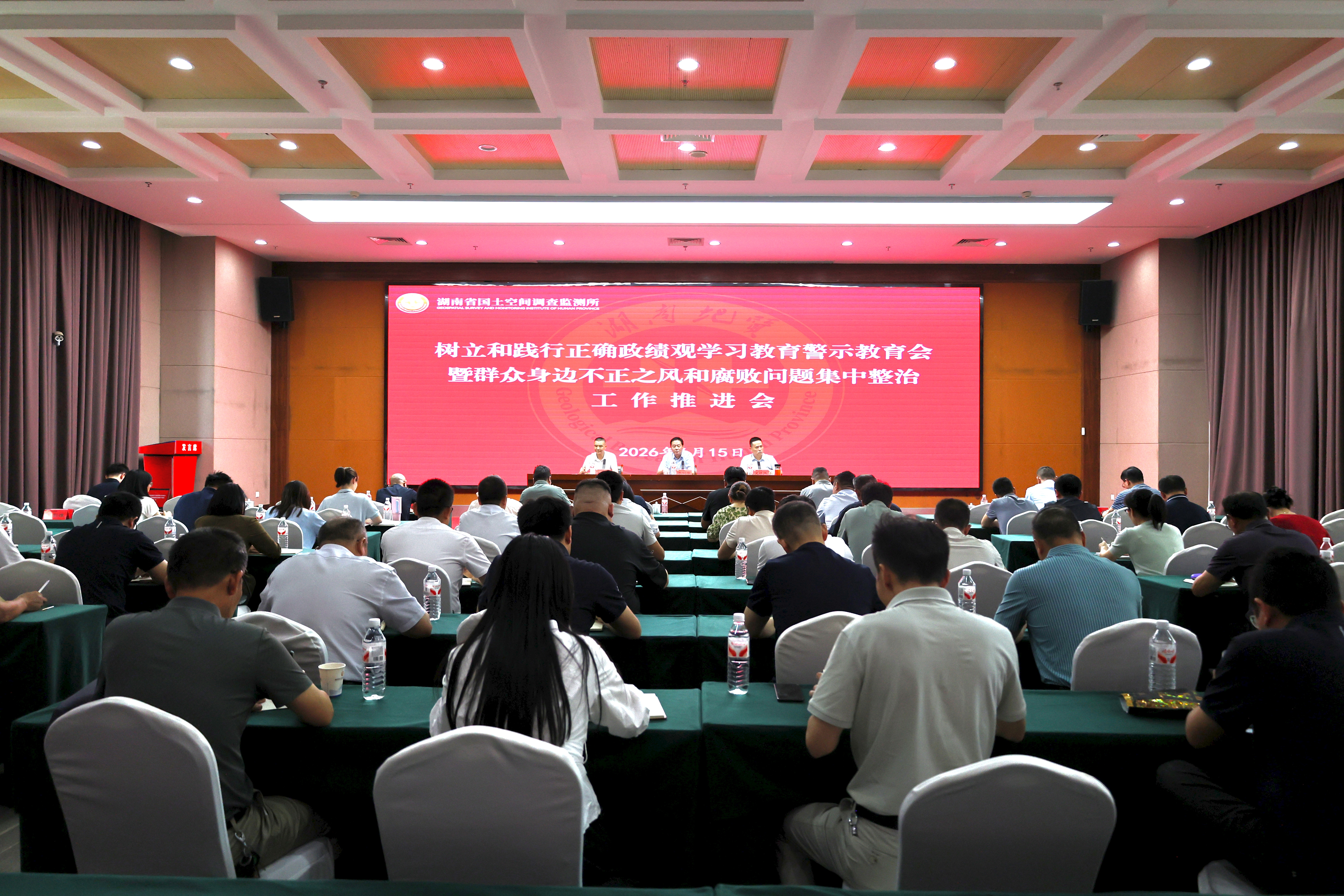 湖南省地质院空间所召开树立和践行正确政绩观学习教育警示教育会