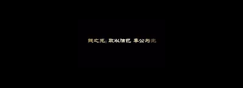 清廉故事｜钱之光：政以洁己 奉公为先