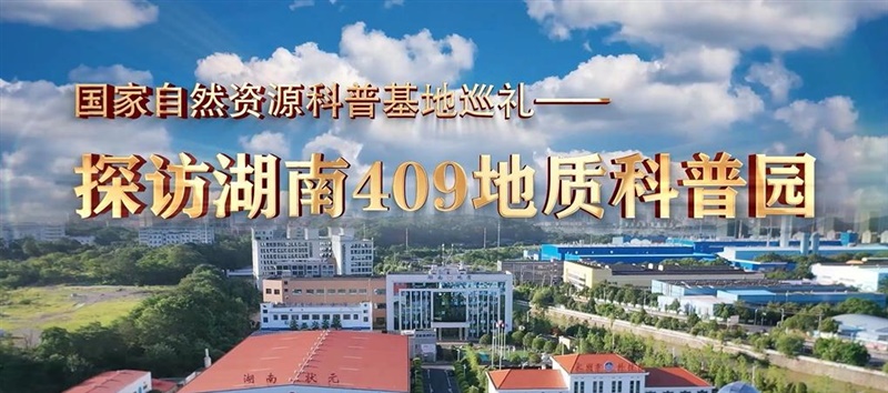 又添荣誉！湖南409地质科普园获评湖南省科普教育优秀基地