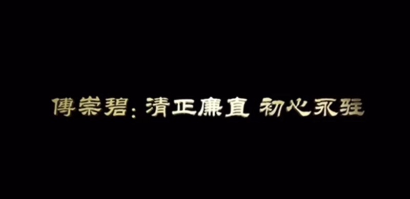 清廉故事｜傅崇碧：清正廉直 初心永驻